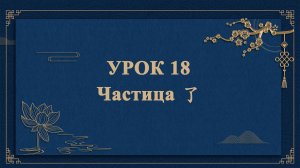 HSK1 | УРОК18 | Частица 了（词语“了”）