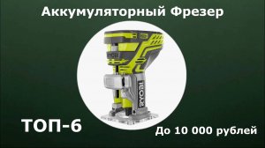ТОП-6. Аккумуляторный фрезер до 10 000 рублей