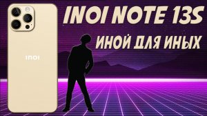 Иной для иных - Inoi Note 13s честный обзор