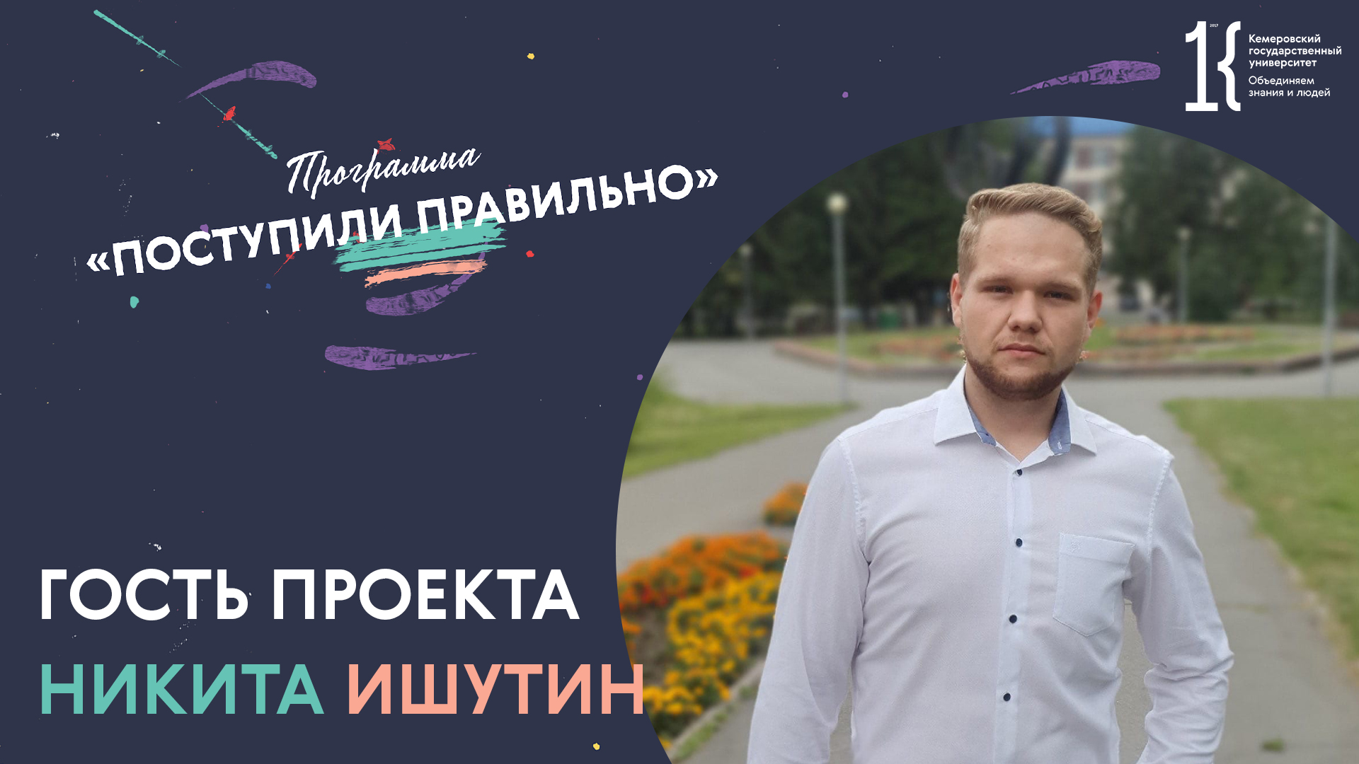Проект КемГУ "Поступили правильно": Никита Ишутин, ИЭиУ