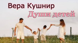 Вера Кушнир - стих "Души детей."