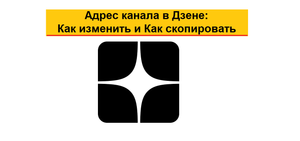 Адрес канала в Дзене: Как изменить адрес и Как отправить ссылку другому человеку