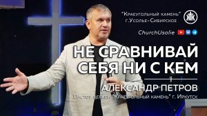 "Не сравнивай себя ни с кем" Александр Петров | 21.07.2024