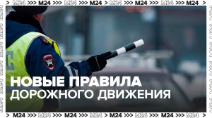 В РФ вступили в силу новые правила дорожного движения - Москва 24