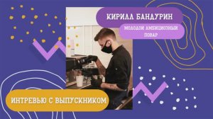 Интервью с выпускником. Кирилл Бандурин