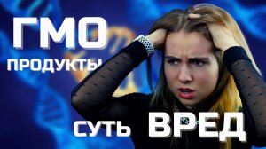 ГМО продукты, их суть, вред и гмо люди)))