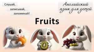 Урок английского языка для детей: Фрукты (Fruits)