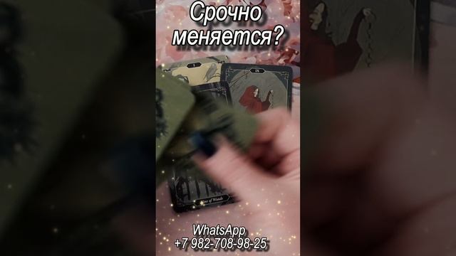 Это уже меняется в твоей жизни! Таро