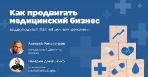 Как продвигать медицинский бизнес / Валерий Домашенко, Domashenko.digital/ Подкаст «В ручном режиме»