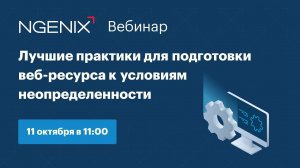 Инфраструктура и защита в облаке: лучшие практики для подготовки к условиям неопределенности