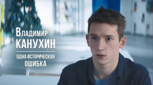 Владимир КАНУХИН - Одна историческая ошибка