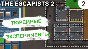 Тюремные эксперименты / #2 The Escapists 2