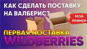Как сделать первую поставку на валберис? Как сделать поставку на Wildberries?