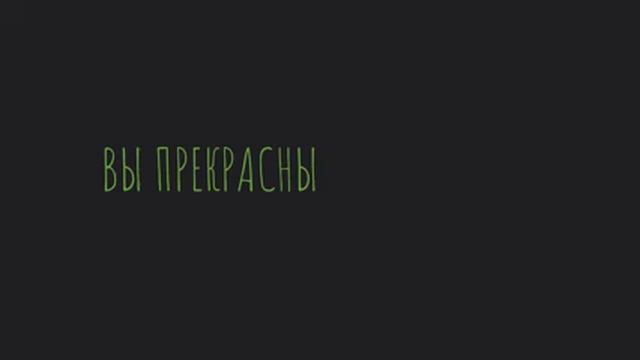 Вы прекрасны