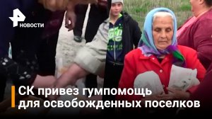 СК доставил гуманитарную помощь в поселки ЛНР / РЕН Новости