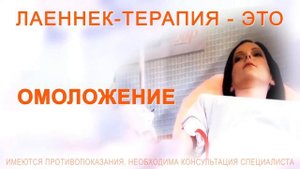 Лаеннек-терапия - жизнь в новом качестве!