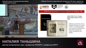 Профессор МПГУ Н.П.Таньшина на канале "Цифровая история". "Европейские мифы о России XIX века"
