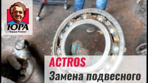 Замена подвесного подшипника Актрос | Кардан Ремонт Юра ©