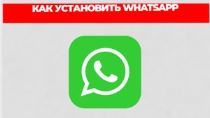 КАК УСТАНОВИТЬ WHATSAPP