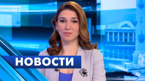 Главные новости Петербурга / 17 апреля