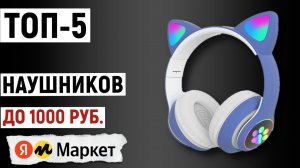 ТОП-5. Лучшие наушники до 1000 рублей. Рейтинг
