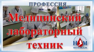 Профессия Медицинский лабораторный техник ГБПОУ НО НМК