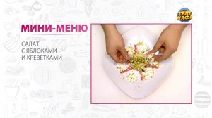 Салат с яблоками и креветками