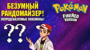 Рандомный Pokemon Fire Red — Непредсказуемые Покемоны!