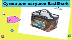 Сумки для катушек EastShark