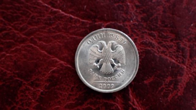 Редкие монеты России. 1 рубль 2009*СПМД_Магнитный- цены и встречаемость в обращении