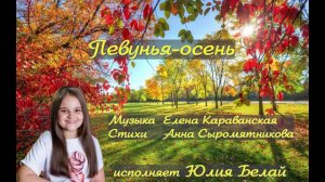 Певунья-осень