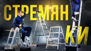 Нужна ли стремянка для дома? Разбирались на примерах для простых работ, и искали замену лесам.