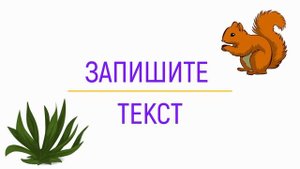 Диктант 2 класс с проверкой | Хороший день