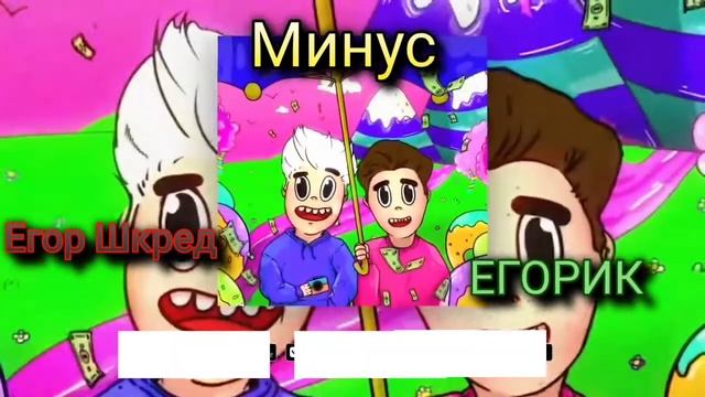 "Я НЕ ЗАБУДУ" - *МИНУС* - ^Песня без слов^ | ЕГОР ШКРЕД !!! | смотреть онлайн
