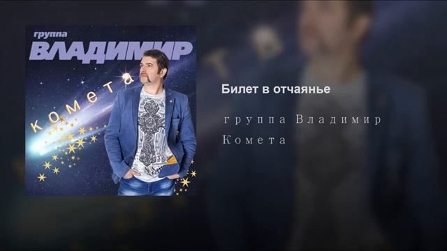 "БИЛЕТ В ОТЧАЯНЬЕ" - гр. "Владимир", слова Виктории В. Ветровой, муз. Юрия Алмазова смотреть онлайн