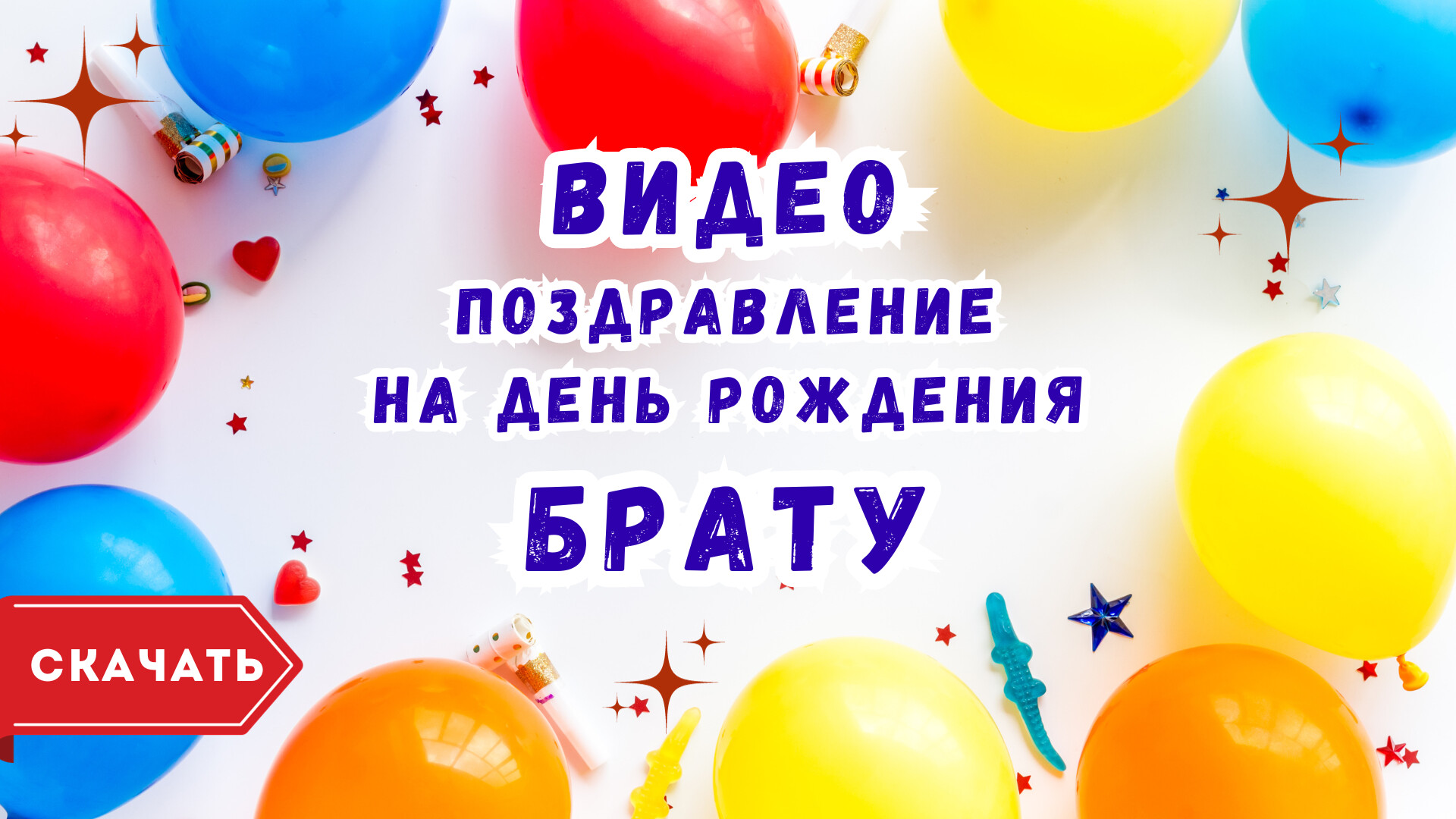 Короткое видео с днем рождения брату. [Скачать бесплатно]