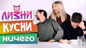 ОТКУСИ, ЛИЗНИ или НИЧЕГО челлендж! [Рецепты Bon Appetit]