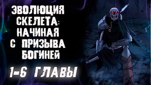 Эволюция скелета: начиная с призыва богиней/Озвучка манги/1 6 главы