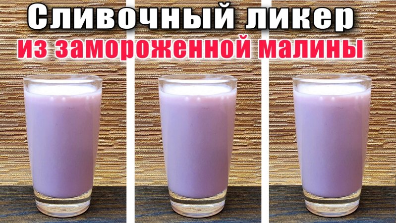 Сливочный ликер из замороженной малины