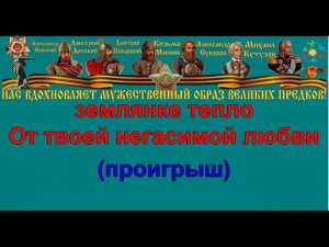 В ЗЕМЛЯНКЕ караоке слова песня ПЕСНИ ВОЙНЫ ПЕСНИ ПОБЕДЫ минусовка