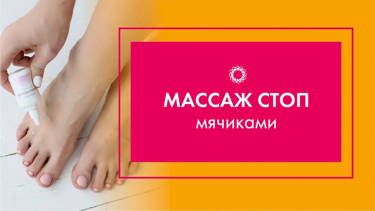 PROBIO ANTIAGE. Марафон Стройнеем вместе. Массаж стоп мячиками