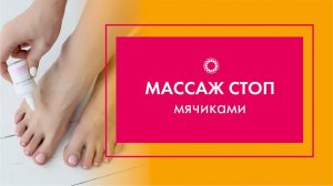 PROBIO ANTIAGE. Марафон Стройнеем вместе. Массаж стоп мячиками