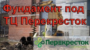 Буронабивные сваи под магазин Перекресток