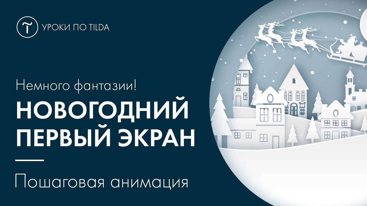 Пошаговая анимация в Tilda - новогодняя открытка.mp4 смотреть онлайн