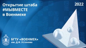 Открытие штаба #МЫВМЕСТЕ в Военмехе