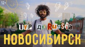 Как сделать человека счастливее: икра, гроб-бутылка и море в Сибири. Тур де Russia в Новосибирске.