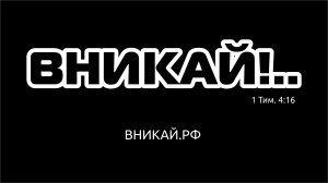 Вникай!.. 062 Бытие (2.0) 18-19 Уничтожение городов долины, Содома, Гоморы и других.