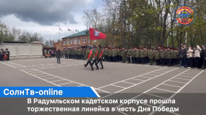 В Радумльском кадетском корпусе Солнечногорска прошла торжественная линейка в честь Дня Победы