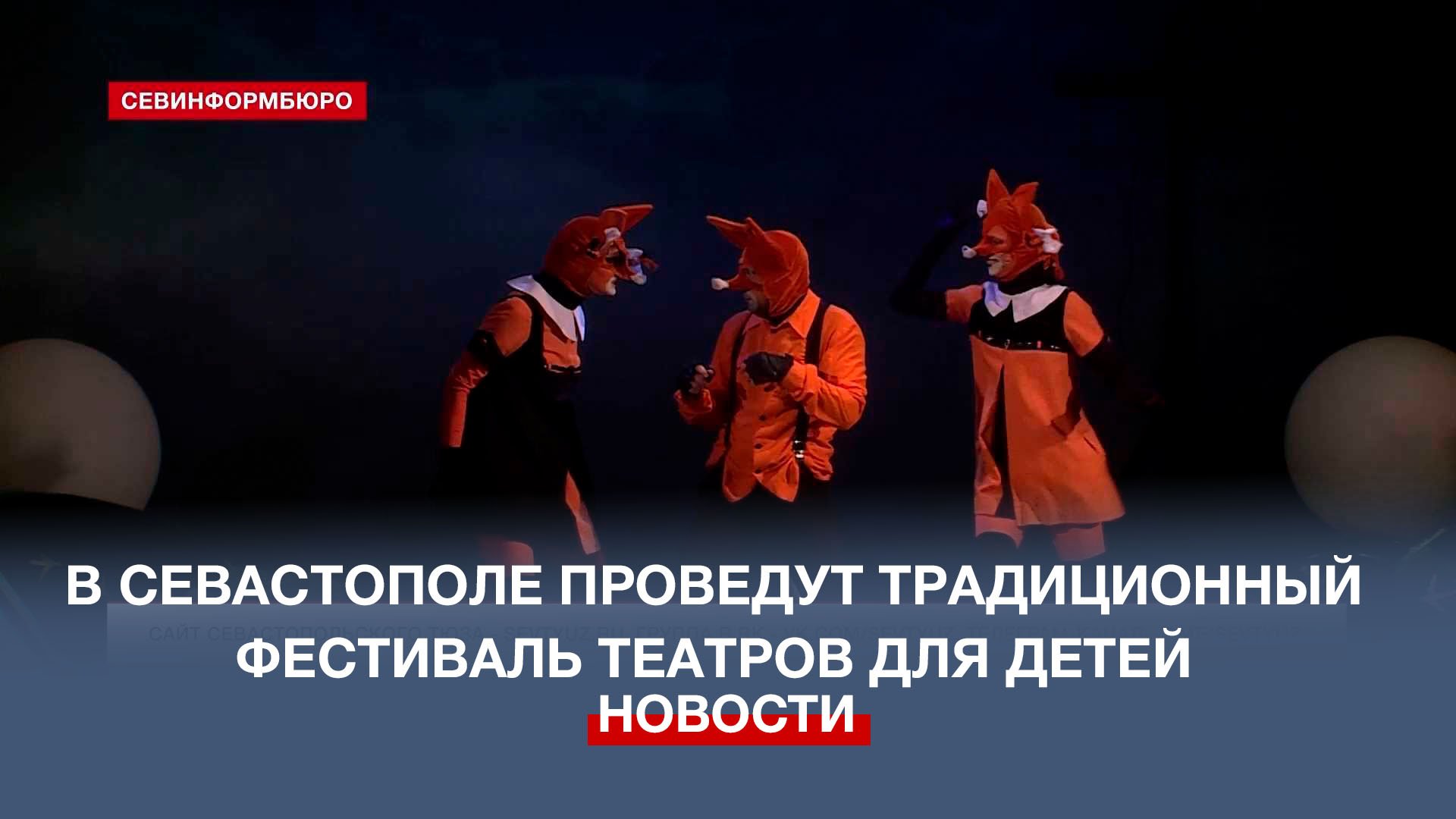 В Севастополе проведут традиционный фестиваль театров для детей смотреть онлайн