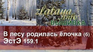 ЭстЭ 159 В лесу родилась ёлочка (б) Вышивка zlataya